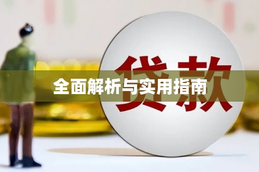 乌来全面解析与实用指南