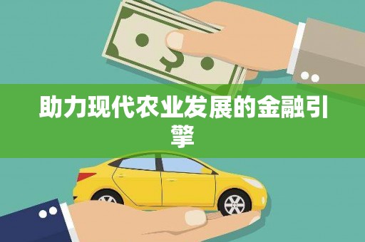 乌来助力现代农业发展的金融引擎