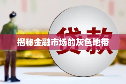 乌来揭秘金融市场的灰色地带
