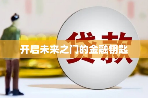 乌来开启未来之门的金融钥匙