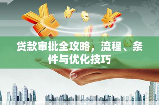 乌来贷款审批全攻略，流程、条件与优化技巧