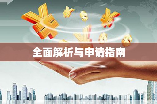 乌来全面解析与申请指南