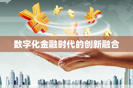 乌来数字化金融时代的创新融合