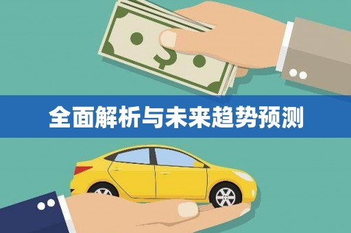 乌来全面解析与未来趋势预测