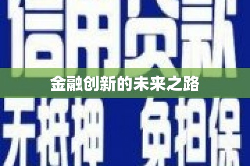 乌来金融创新的未来之路