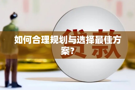 乌来如何合理规划与选择最佳方案？
