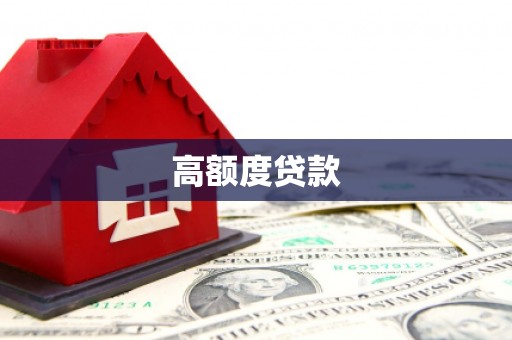 乌来高额度贷款