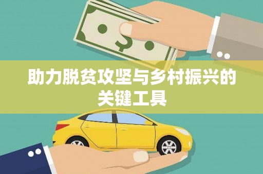 乌来助力脱贫攻坚与乡村振兴的关键工具