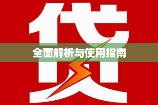 乌来全面解析与使用指南