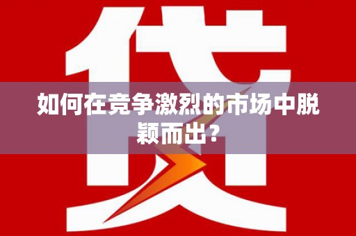 乌来如何在竞争激烈的市场中脱颖而出？