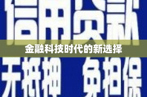 乌来金融科技时代的新选择