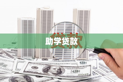 乌来助学贷款