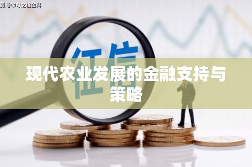 乌来现代农业发展的金融支持与策略