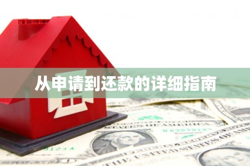 乌来从申请到还款的详细指南