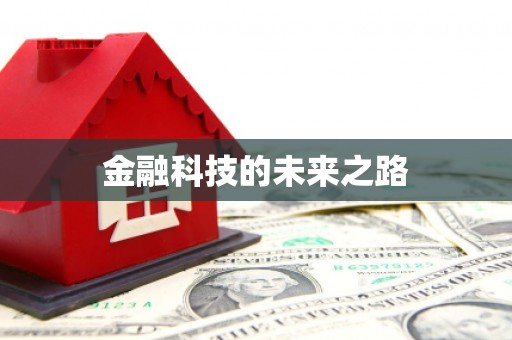 乌来金融科技的未来之路