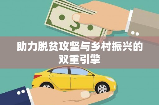 乌来助力脱贫攻坚与乡村振兴的双重引擎