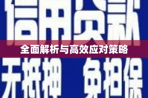 乌来全面解析与高效应对策略