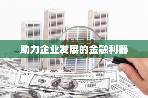 乌来助力企业发展的金融利器