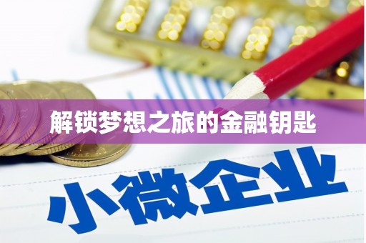 乌来解锁梦想之旅的金融钥匙