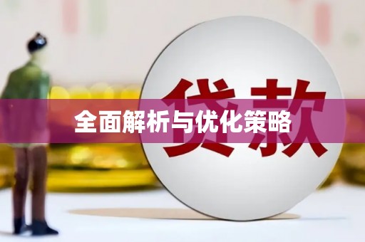 乌来全面解析与优化策略