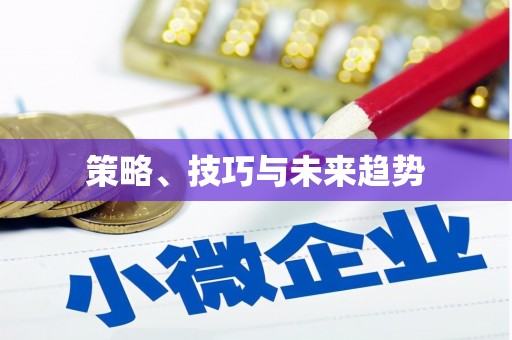 乌来策略、技巧与未来趋势