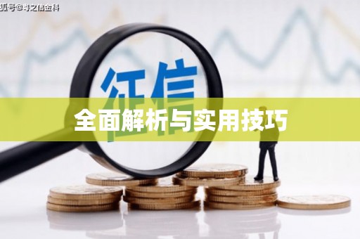 乌来全面解析与实用技巧