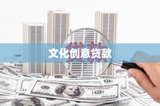 乌来文化创意贷款