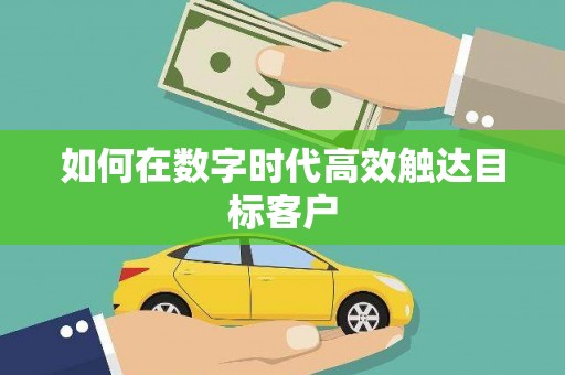 乌来如何在数字时代高效触达目标客户