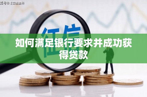 乌来如何满足银行要求并成功获得贷款