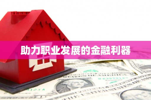 乌来助力职业发展的金融利器