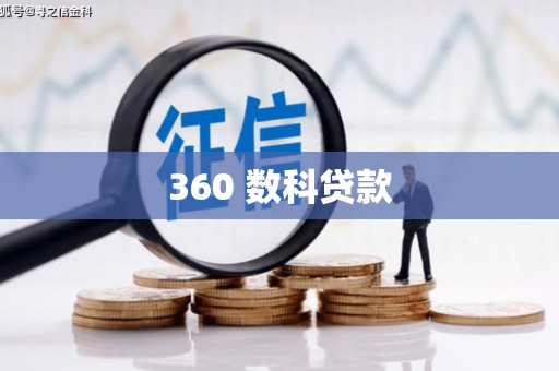 乌来360 数科贷款
