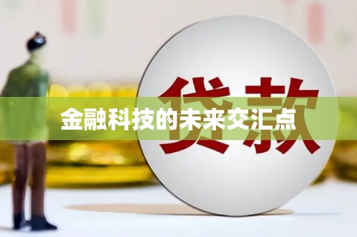 乌来金融科技的未来交汇点