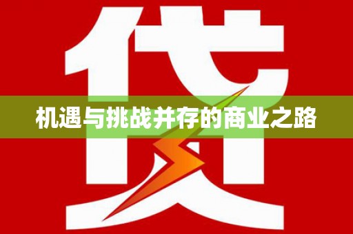 乌来机遇与挑战并存的商业之路