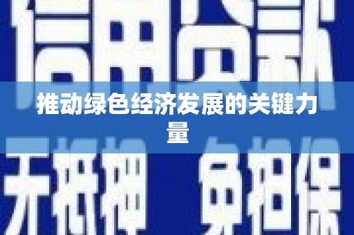 乌来推动绿色经济发展的关键力量