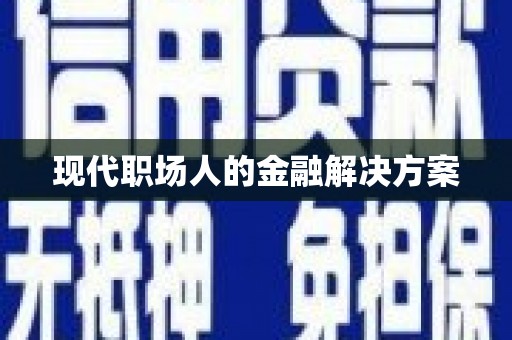 乌来现代职场人的金融解决方案