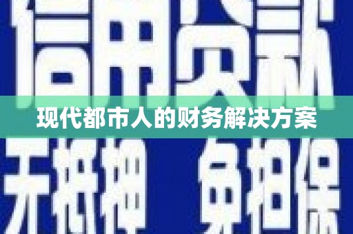乌来现代都市人的财务解决方案