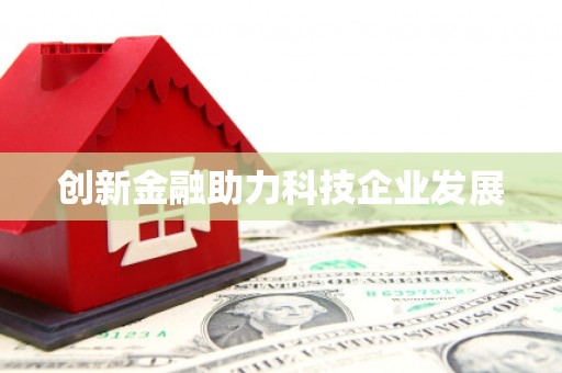 乌来创新金融助力科技企业发展