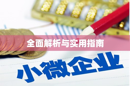 乌来全面解析与实用指南