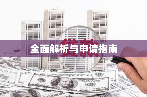 乌来全面解析与申请指南