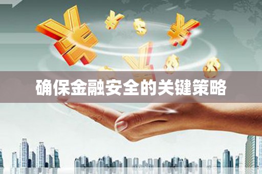 乌来确保金融安全的关键策略