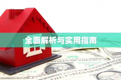 乌来全面解析与实用指南
