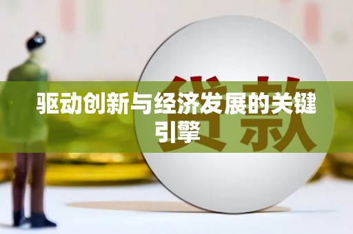 乌来驱动创新与经济发展的关键引擎