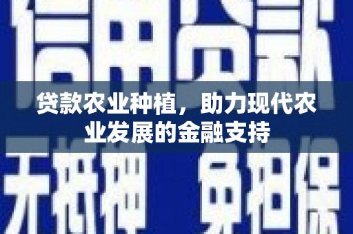 乌来贷款农业种植，助力现代农业发展的金融支持