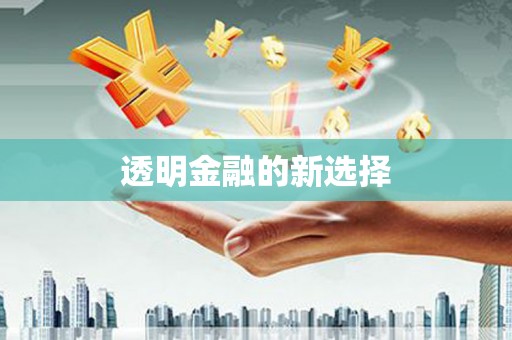 乌来透明金融的新选择