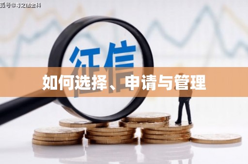 乌来如何选择、申请与管理