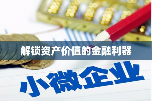 乌来解锁资产价值的金融利器