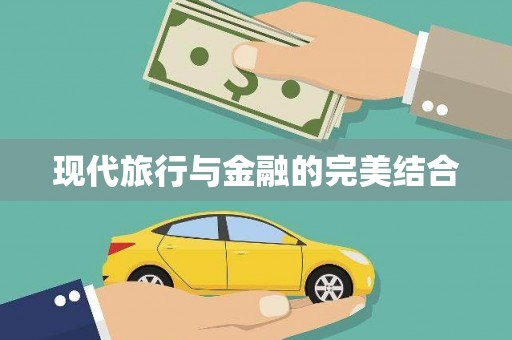 乌来现代旅行与金融的完美结合