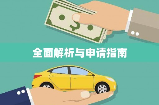 乌来全面解析与申请指南