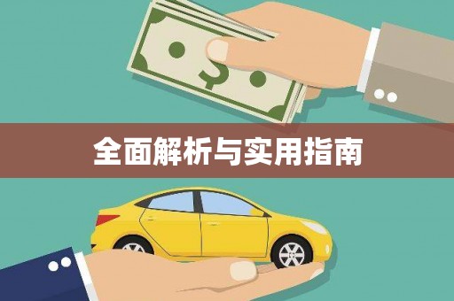 乌来全面解析与实用指南
