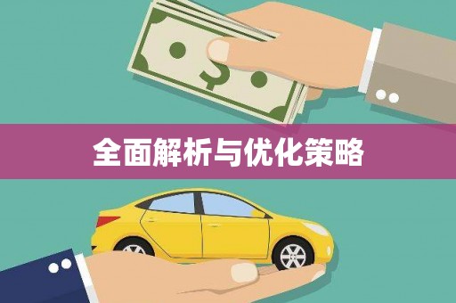 乌来全面解析与优化策略